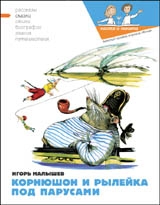 Кондратова Наталия, Малышев Игорь, Кожин Валерий - Корнюшон и Рылейка. Под парусами