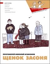 Кондратова Наталия, Арадушкина Мария, Агафонов Николай - Щенок Засоня