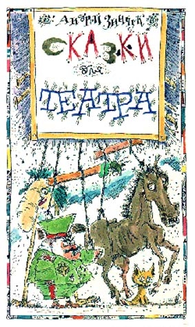 Зинчук Андрей - «Вперед, Котенок!» и другие... Сказки для театра [С иллюстрациями]