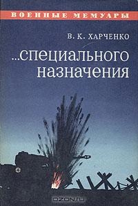 Харченко Виктор - ...Специального назначения