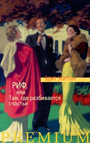 Уортон Эдит - Риф, или Там, где разбивается счастье