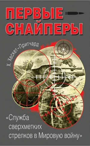 Хескет-Притчард Х. - Первые снайперы. «Служба сверхметких стрелков в Мировую войну»