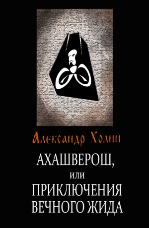 Холин Александр - Ахашверош, или Приключения Вечного Жида