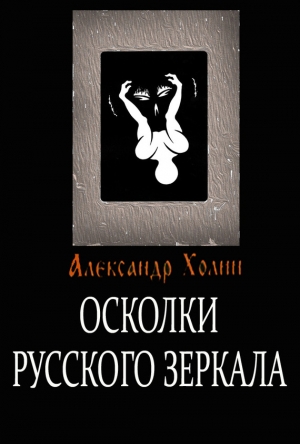 Холин Александр - Осколки Русского зеркала