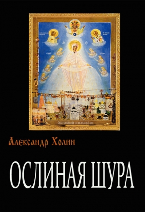 Холин Александр - Ослиная Шура