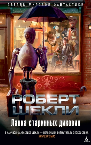 Шекли Роберт - Лавка старинных диковин. Сборник