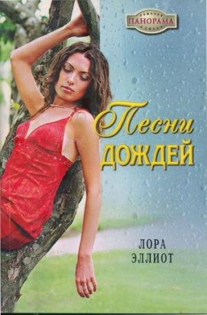 Эллиот Лора - Песни дождей