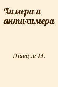 Швецов Михаил Валентинович - Химера и антихимера