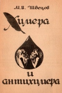 Химера и антихимера