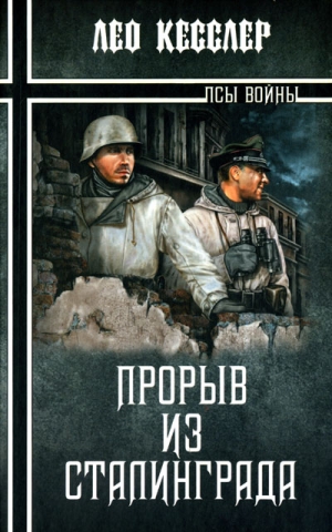Кесслер Лео - Прорыв из Сталинграда