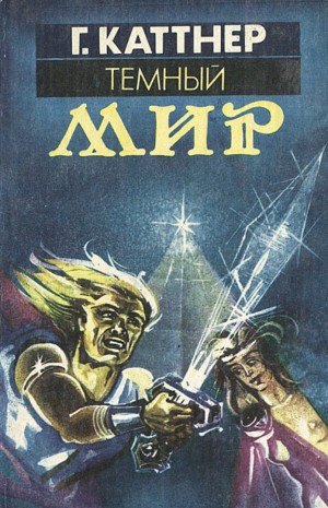 Мур Кэтрин, Каттнер Генри - Тёмный мир