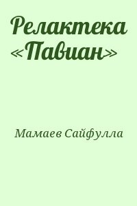 Релактека «Павиан»