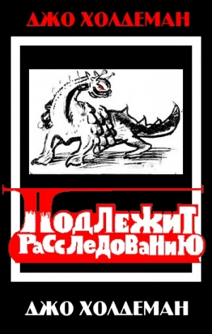 Холдеман Джо - Подлежит расследованию