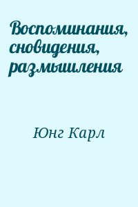 Юнг Карл - Воспоминания, сновидения, размышления