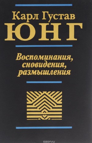Юнг Карл - Воспоминания, сновидения, размышления