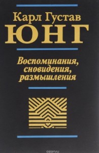 Воспоминания, сновидения, размышления