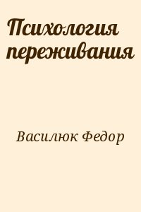 Психология переживания ф е василюка презентация