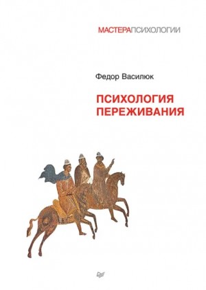 Василюк Федор - Психология переживания