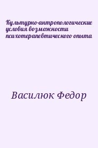 Культурно-антропологические условия возможности психотерапевтического опыта