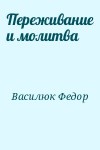 Василюк Федор - Переживание и молитва