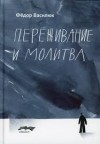 Василюк Федор - Переживание и молитва