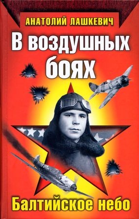 Лашкевич Анатолий - В воздушных боях. Балтийское небо