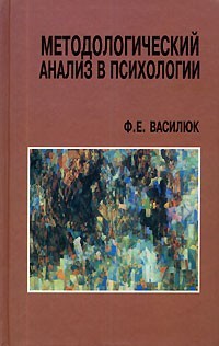 Василюк Федор - Методологический анализ в психологии