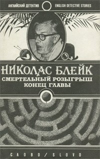 Блейк Николас - Смертельный розыгрыш