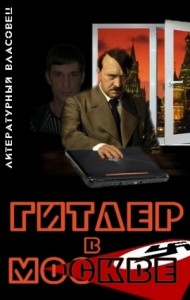 Гитлер в Москве