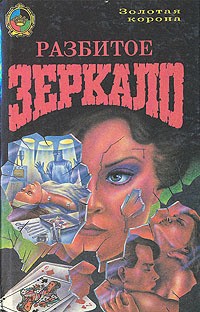 Дарлинг Фрасис - Разбитое зеркало