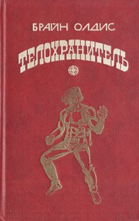 Олдисс Брайан - Телохранитель
