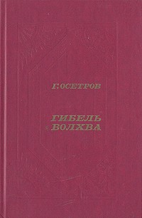 Осетров Геннадий - Гибель волхва