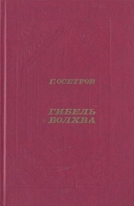 Гибель волхва