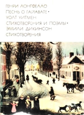 Лонгфелло Генри, Дикинсон Эмили, Уитман Уолт - Генри Лонгфелло. Песнь о Гайавате. Уолт Уитмен. Стихотворения и поэмы. Эмили Дикинсон. Стихотворения.