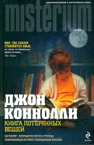 Коннолли Джон - Книга потерянных вещей