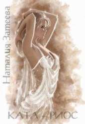 Затеева Наталия - Ката-Риос