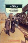 Уайльд Оскар - Женщина, не стоящая внимания