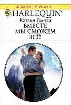 Галитц  Кэтлин - Вместе мы сможем все!