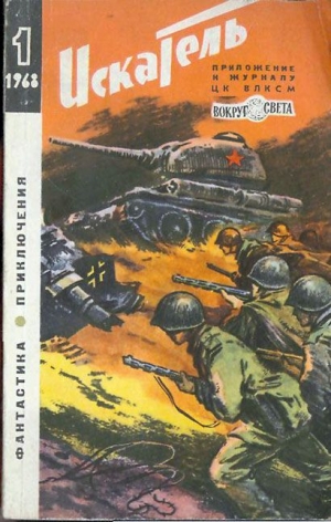 Лем Станислав, Меньшиков Виталий, Вулрич Корнелл, Тарский Юрий, Смагин Борис, Дорош Ефим, Гаевский Валерий, Журнал «Искатель» - Искатель. 1968. Выпуск №1