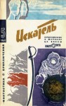 Паустовский Константин, Малов Владимир, Мальцев Орест, Смит Джордж, Константинов Лев, Тарский Юрий, Смагин Борис, Добкин В., Лопес Хуан, Продль Гюнтер - Искатель. 1968. Выпуск №5