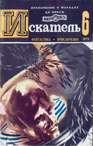 Корнблат Сирил, Словин Леонид, Рыбин Владимир, Пармузин Борис, Глушкин Олег - ИСКАТЕЛЬ.1979.ВЫПУСК №6