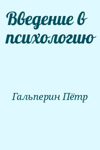 Гальперин Пётр - Введение в психологию