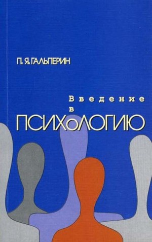 Гальперин Пётр - Введение в психологию