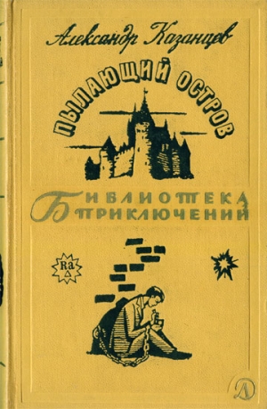 Казанцев Александр - Пылающий остров