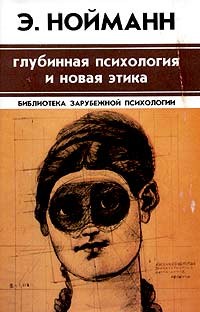 Нойманн Эрих - Глубинная психология и новая этика