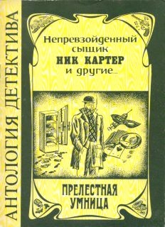 Картер Ник - Прелестная умница