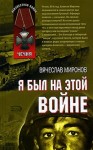 Миронов Вячеслав - Я был на этой войне