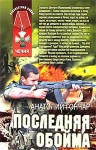 Гончар Анатолий - Последняя обойма