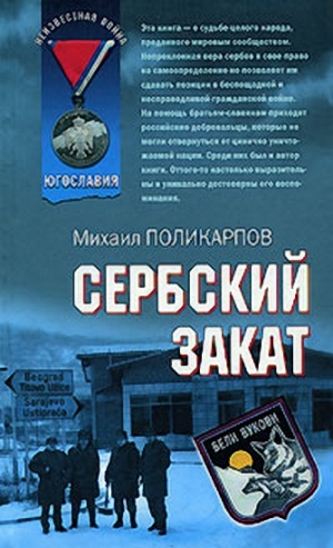 Поликарпов Михаил - Сербский закат