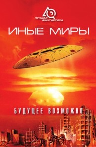 Иные миры. Будущее возможно... Сборник
